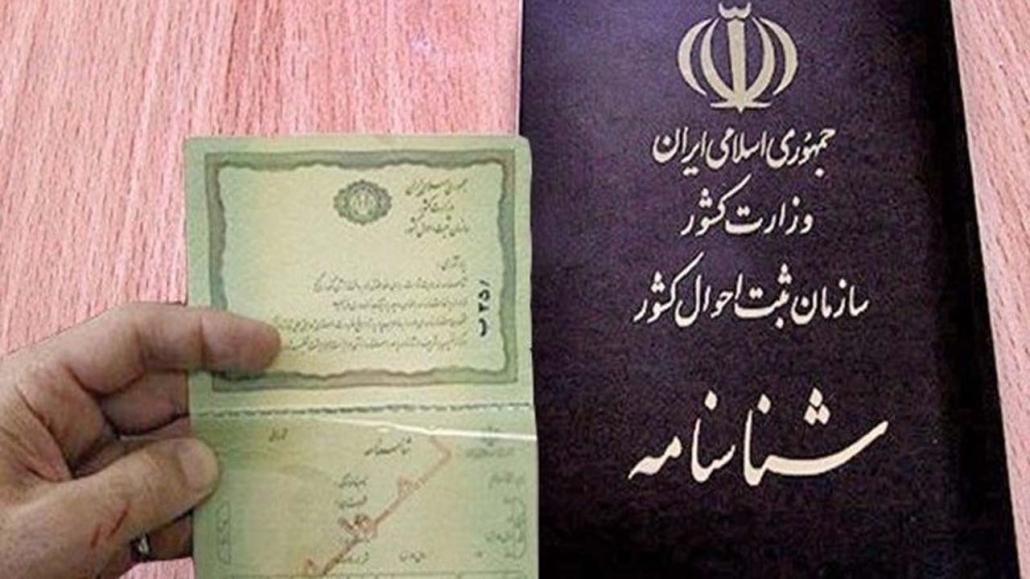 قوانین تغییر نام در ایران